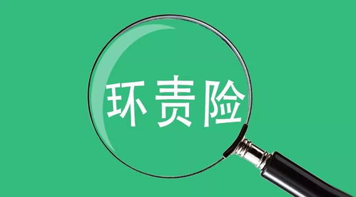 山东3月1日起,对环境高风险企业推强制环责险